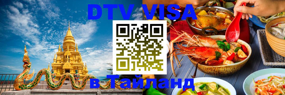 DTV виза Тайланд Арзамас 