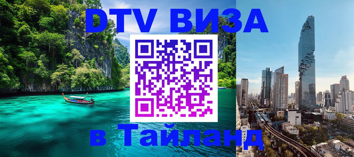 DTV Visa Тайланд купить Арзамас 